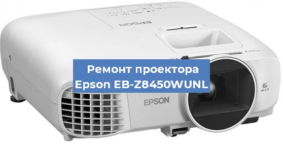 Ремонт проектора Epson EB-Z8450WUNL в Москве